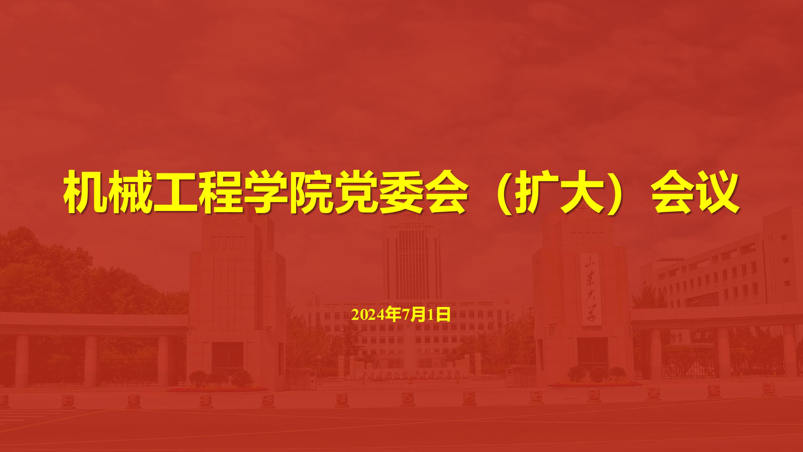 公司召开党委会（扩大）会议传达学习贯彻学校第十五次党代会精神